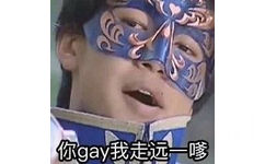 你gay我走远一嗲