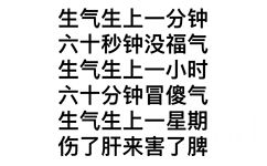 生气生上一分钟六十秒钟没福气生气生上一小时六十分钟冒傻气生气生上一星期伤了肝来害了脾 - 莫生气表情包 ​