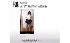 Karma出门了看好你们的男朋友8分钟前:你是要撞死他???