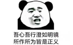 吾心吾行澄如明镜所作所为皆是正义