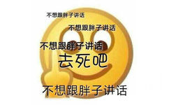 不想跟胖子讲话，去死吧 - Emoji强力骂人斗图表情