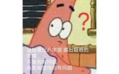 当我露出八字眉摆出疑惑的表情不是我有问题而是我觉得你有问题