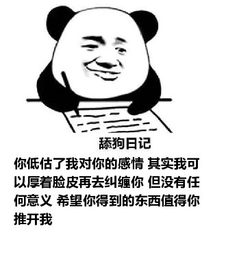 舔狗日记：你低估了我对你的感情 其实我可以厚着脸皮再去纠缠你 但没有任何意义 希望你得到的东西值得你推开我