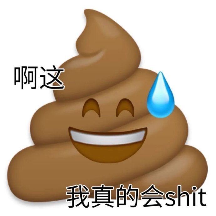 啊这我真的会shit - 实用沙雕斗图表情包