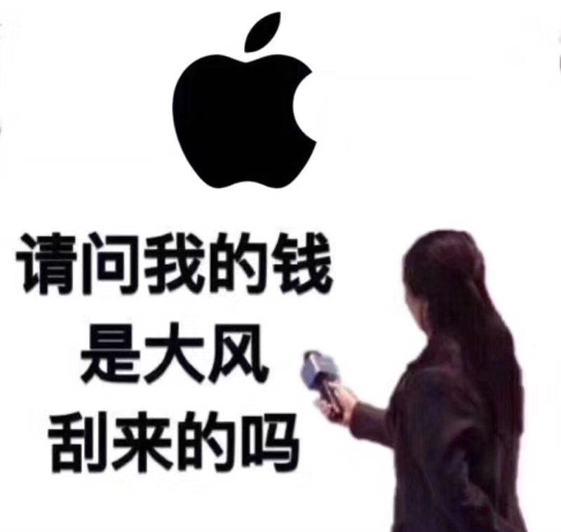 采访APPLE苹果：请问我的钱是大风刮来的吗 - 近期斗图表情包精选-2018/9/13