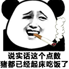 说实话这个点数猪都已经起床吃饭了