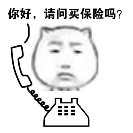 你好，请问买保险吗？ - 怎么都是推销电话？