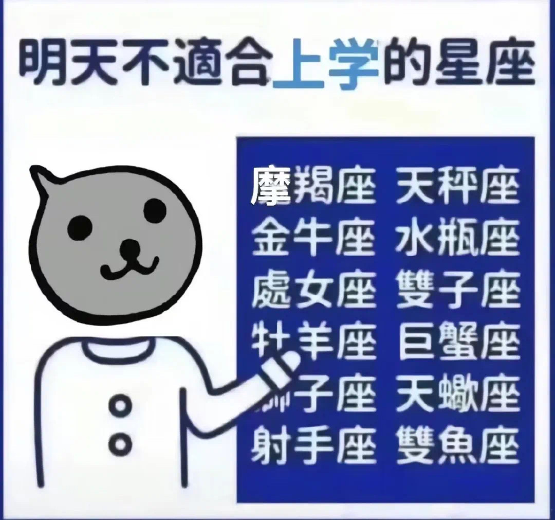 明天不適合上学的星座摩羯座天秤座金牛座水瓶座處女座雙子座牡羊座巨蟹座座天蠍座射手座雙魚座 - 近期斗图表情包精选-2023/2/6