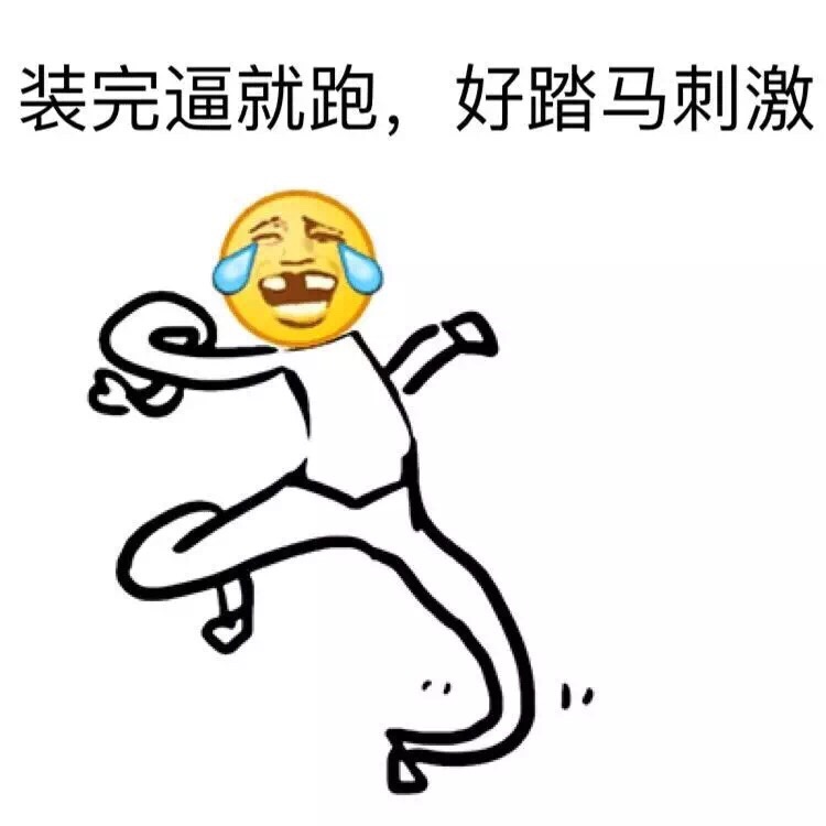 装完逼就跑，好踏马刺激 - 线条emoji表情