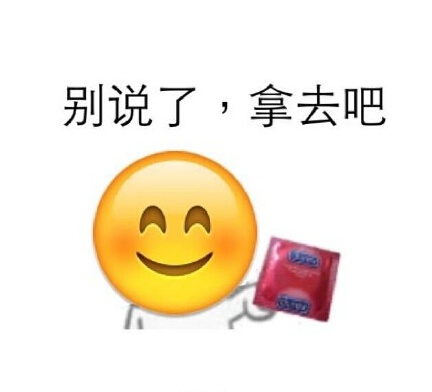 别说了，拿去吧 - 别说了，拿去吧（避孕套emoji）