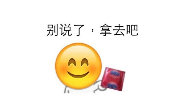 别说了，拿去吧 - 别说了，拿去吧（避孕套emoji）