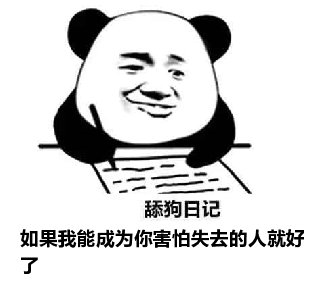 舔狗日记：如果我能成为你害怕失去的人就好了