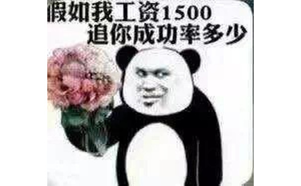 假如我工资1500，追你成功率多少？ ​ - 假如我追你，成功率多少？ ​