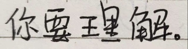 你要里解(手写字体表情包)