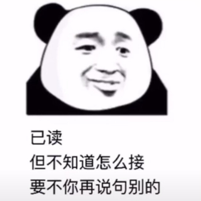 已读但不知道怎么接要不你再说句别的