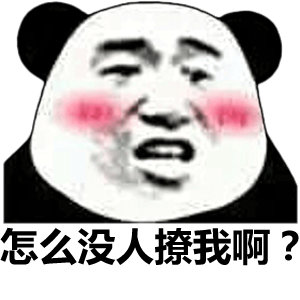 怎么没人撩我啊