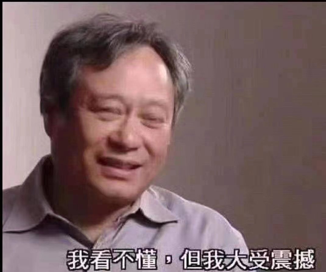 我看不懂但我大受震撼(李安表情包)