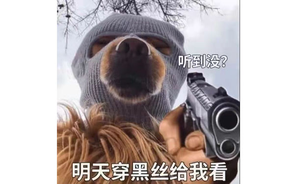 听到没?明天穿黑丝给我看