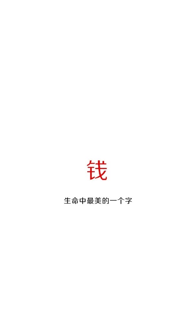 钱生命中最美的一个字 - 一组文字壁纸