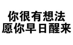 你很有想法，愿你早日醒来 - 你很有想法，愿你早日醒来（文字装逼表情）