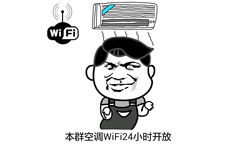 本群空调WIFI24小时开放 - 你的傻逼气质与日俱增的让我害怕 