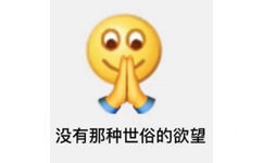 没有那种世俗的欲望 - emoji组合表情包