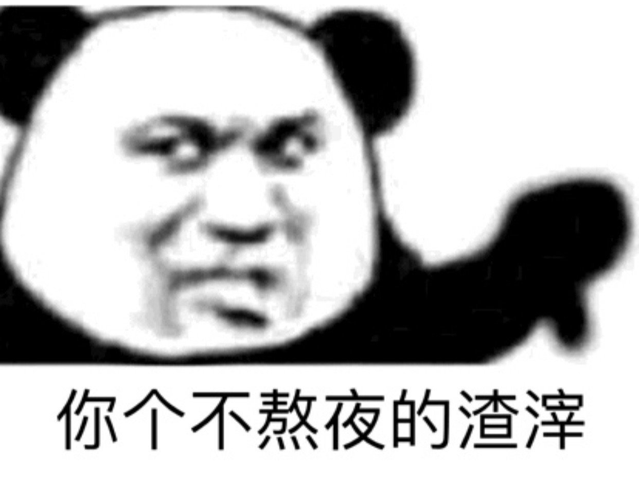 你个不熬夜的渣渣