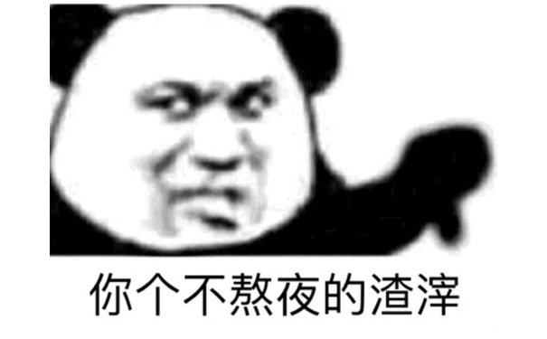 你个不熬夜的渣渣