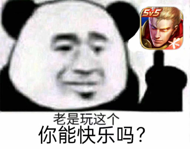 5老是玩这个你能快乐吗?