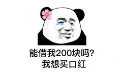 能借我200块吗?我想买口红 - 能借我钱吗？我真的很缺钱...