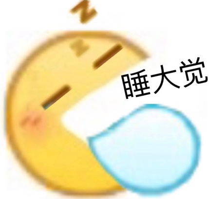 睡大觉 - emoji小黄脸斗图表情包