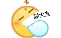 睡大觉 - emoji小黄脸斗图表情包