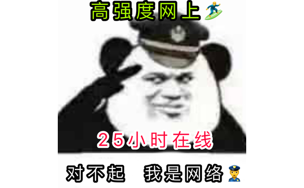 高强度网上冲浪，25小时在线。对不起 我是网络 - 近期斗图表情包精选-2019/3/10