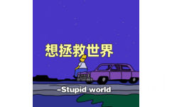 想拯救世界- Stupidworld - 好看的朋友圈背景图