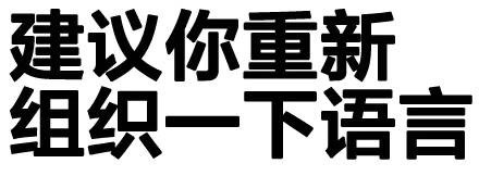 建议你重新组织一下语言 - 你咋不上称呢？（纯文字表情）