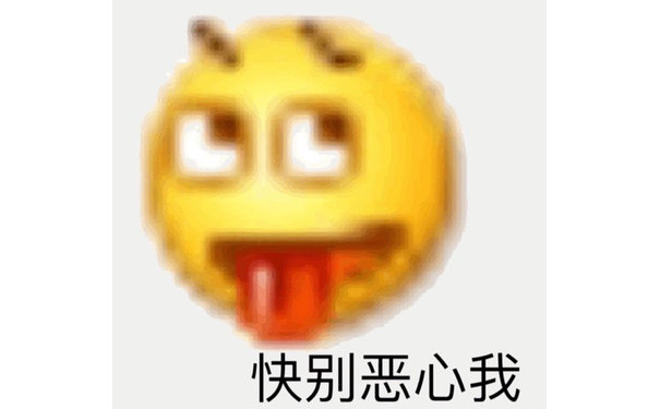 快别恶心我(小黄脸表情包)