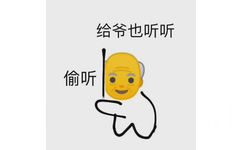 给爷也听听偷听 - 沙雕emoji表情包