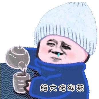 给大佬沏茶