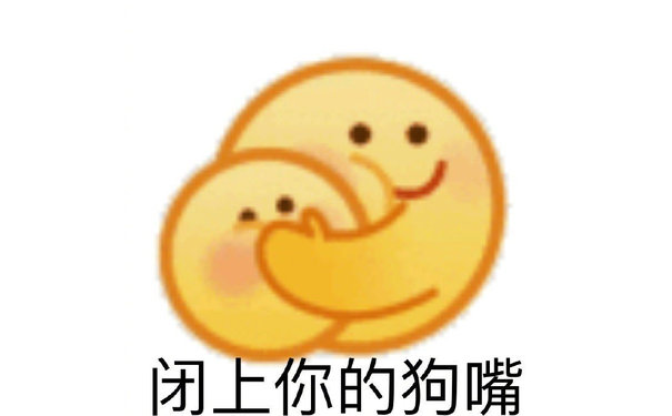 闭上你的狗嘴