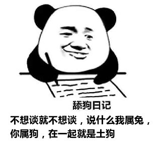 舔狗日记：不想谈就不想谈，说什么我属兔，你属狗，在一起就是土狗