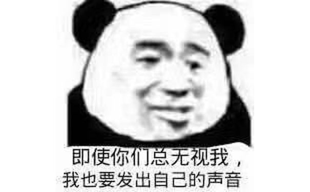 即使你们总无视我，我也要发出自己的声音