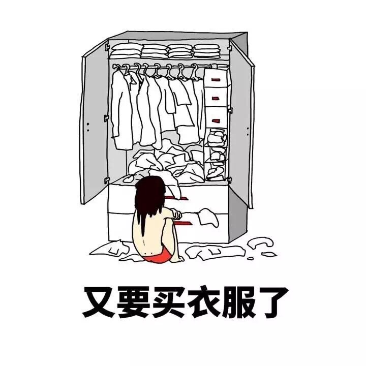 又要买衣服了 - 当女人各种小细节 