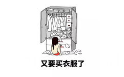 又要买衣服了 - 当女人各种小细节 