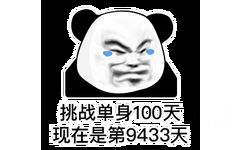 挑战单身100天现在是第9433天(熊猫头表情包)