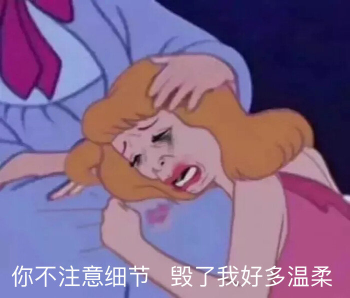 你不注意细节 毁了我好多温柔