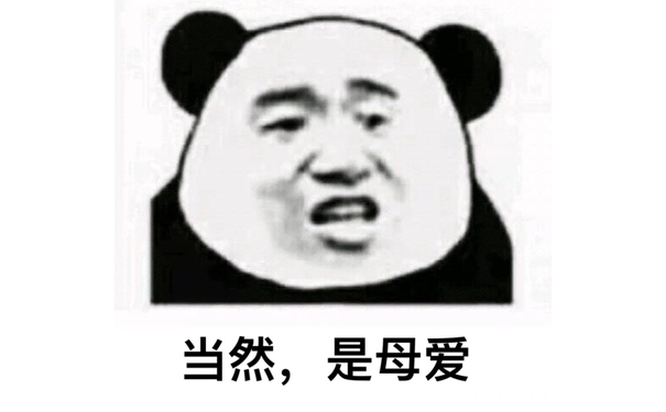 当然，是母爱 - 我走过最长的路，就是你的套路