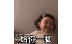 给你一脚（罗熙）