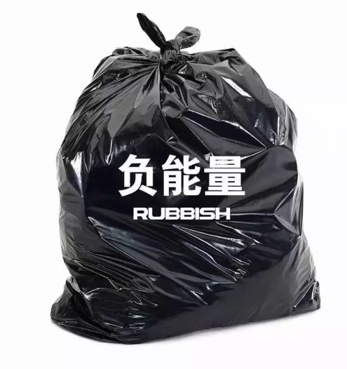 负能量RU3SSH - 丢掉一些负能量的东西 ​