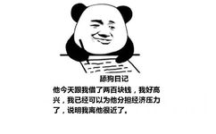 舔狗日记：他今天跟我借了两百块钱，我好高兴，我已经可以为他分担经济压力了，说明我离他很近了。