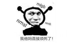 mlgb nmsl nmb 我他妈直接烦死了! - 一组【我他妈直接】系列表情包